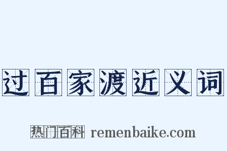 过百家渡近义词是什么意思的图片